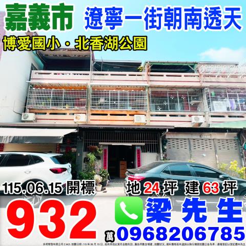 嘉義西區遼寧一街朝南透天遼寧一街128號嘉義市法拍屋
