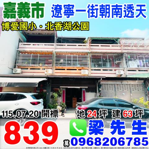 嘉義西區遼寧一街朝南透天遼寧一街128號嘉義市法拍屋