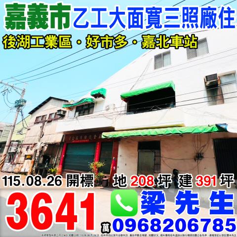 嘉義東區乙工大面寬三照廠住保忠一街100巷30號32號法拍