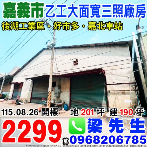 嘉義東區乙工大面寬三照廠房保忠一街100巷46號嘉義市法拍屋