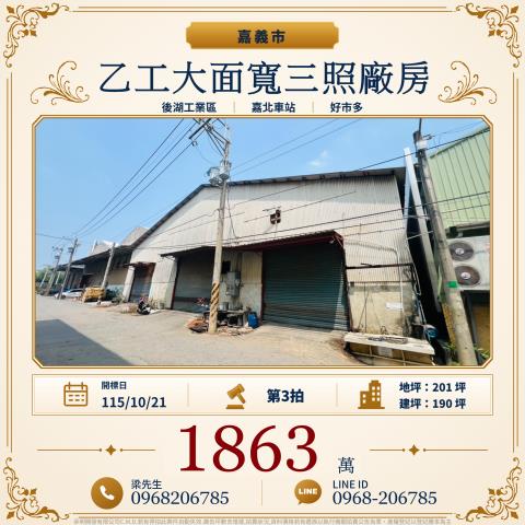 嘉義東區乙工大面寬三照廠房保忠一街100巷46號嘉義市法拍屋