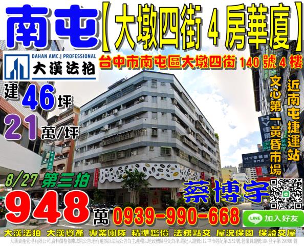 南屯區大墩四街140號四樓法拍屋電梯華廈四房南屯捷運站大墩路