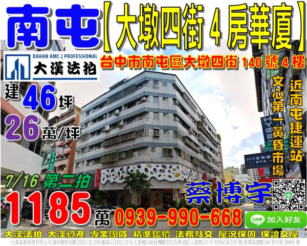 南屯區大墩四街140號四樓法拍屋電梯華廈四房南屯捷運站大墩路