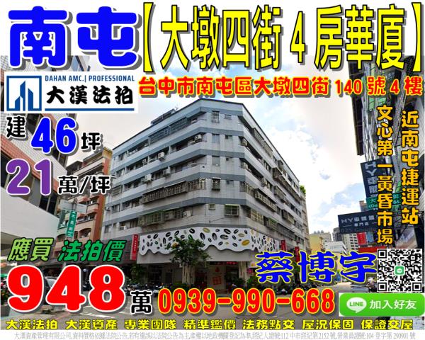 南屯區大墩四街140號四樓法拍屋電梯華廈四房南屯捷運站大墩路