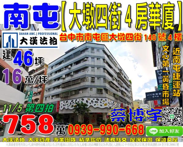 南屯區大墩四街140號四樓法拍屋電梯華廈四房南屯捷運站大墩路