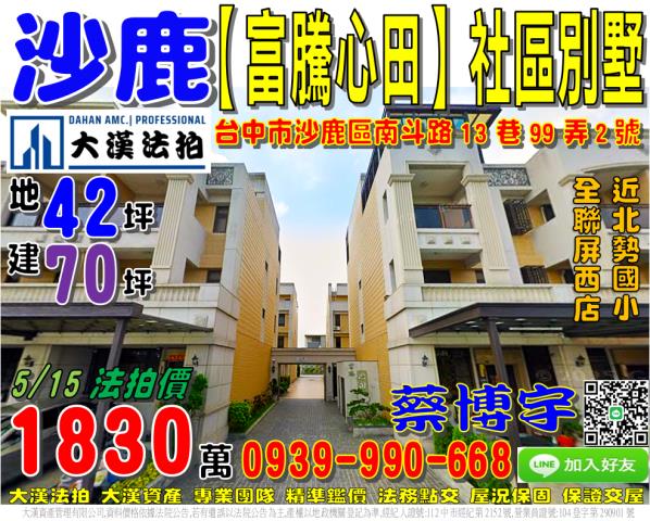 沙鹿區南斗路13巷99弄2號法拍屋富騰心田社區透天別墅屏西路