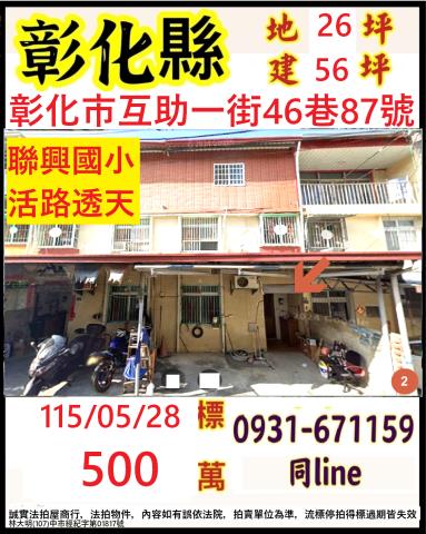 彰化市互助一街46巷87號