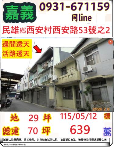 嘉義縣民雄鄉西安村西安路53號之2