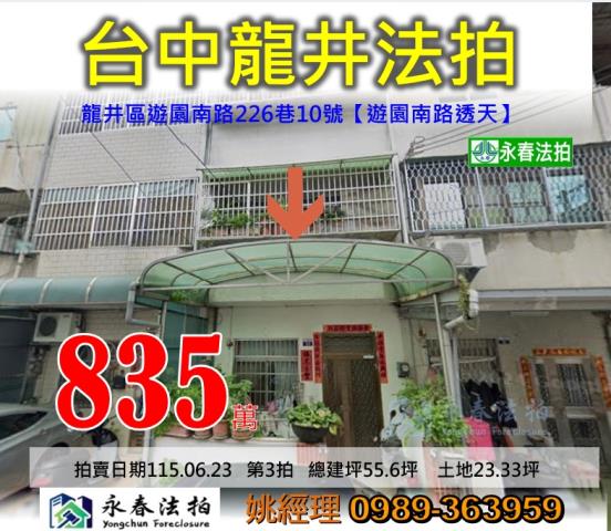 台中市龍井區遊園南路226巷10號遊園南路透天法拍