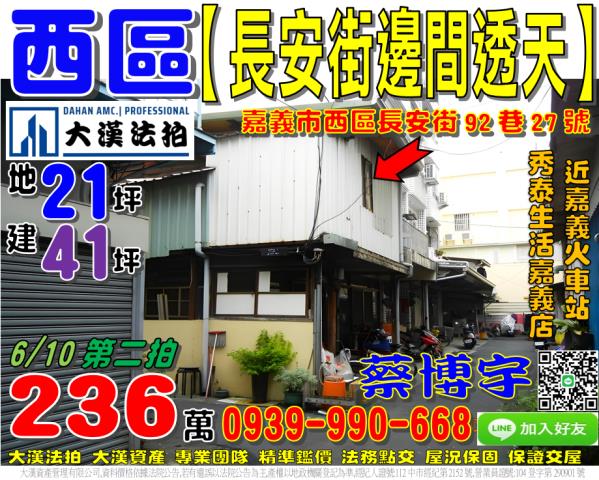 嘉義市西區長安街92巷27號法拍屋邊間透天秀泰生活嘉義火車站