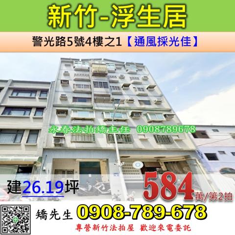 新竹法拍屋新竹市警光路5號4樓之1華廈法拍