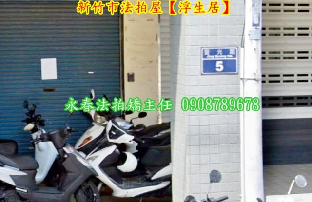 新竹北區華廈法拍-2