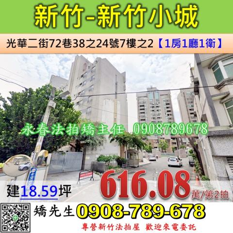 新竹北區大樓_套房法拍-1