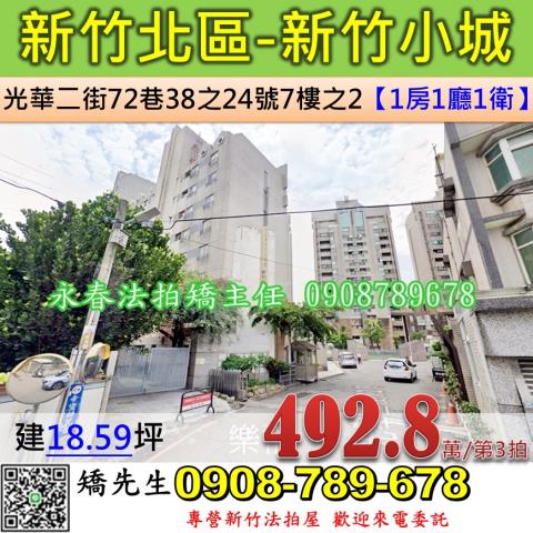 新竹法拍屋新竹市光華二街72巷38之24號7樓之2大樓法拍