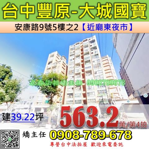 台中法拍屋台中市豐原區安康路9號5樓之2大樓法拍