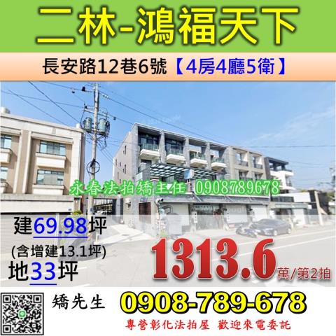 彰化法拍屋彰化縣二林鎮長安路12巷6號透天法拍