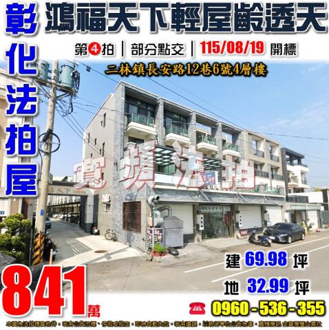 彰化二林長安路12巷6號4層樓鴻福天下社區別墅法拍屋二林工商