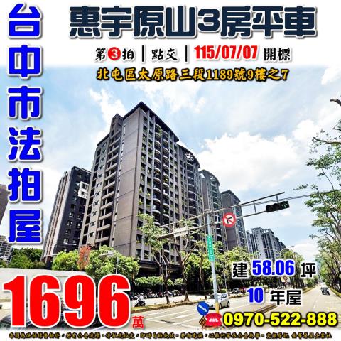 北屯法拍屋太原路三段1189號9樓之7惠宇原山三房平車中國醫