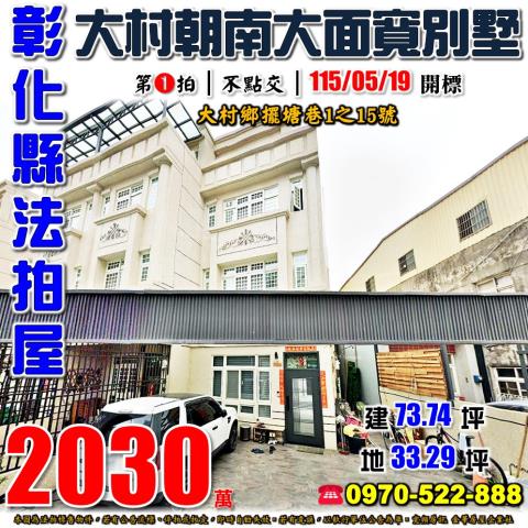 彰化大村透天法拍-0