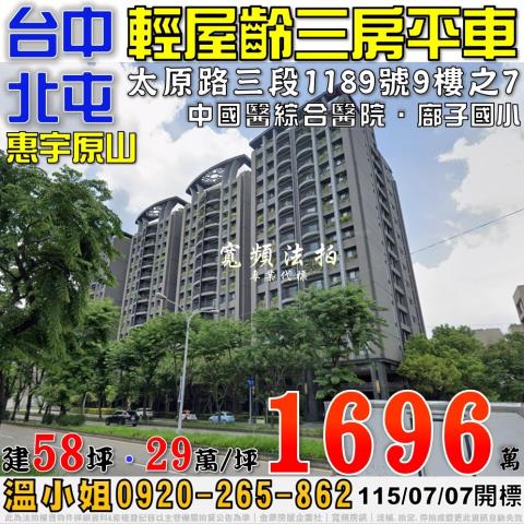 北屯法拍屋太原路三段1189號9樓之7惠宇原山三房平車中國醫