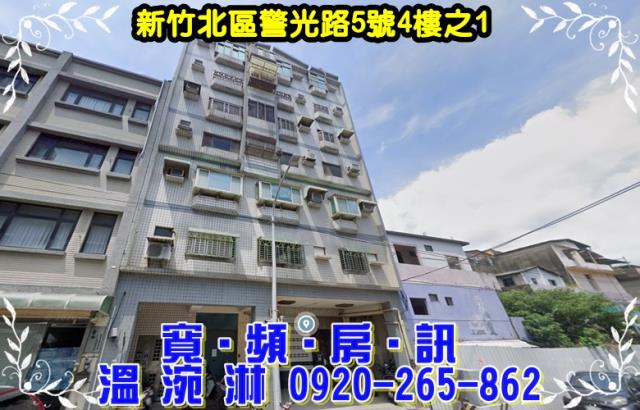 新竹市北區警光路5號4樓之1