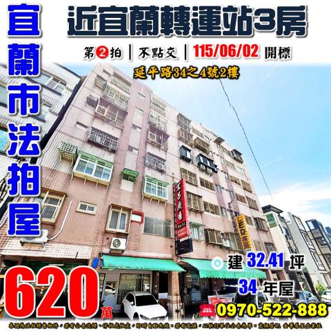 宜蘭縣宜蘭市延平路34之4號2樓法拍屋群發富貴黎明國小三房