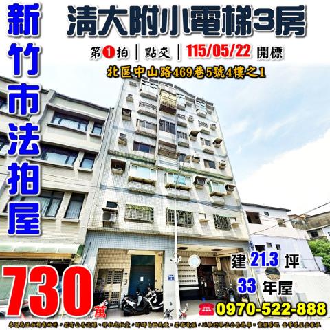新竹市北區中山路469巷5號4樓之1法拍屋清大附小電梯三房
