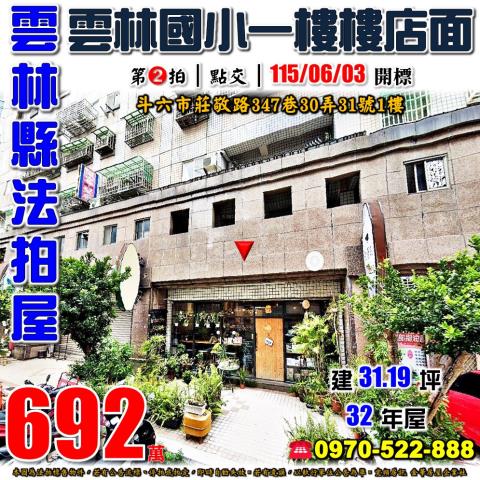 雲林縣斗六市莊敬路347巷30弄31號1樓法拍屋國家大第三房