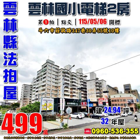 雲林縣斗六市莊敬路347巷30弄55號10法拍屋國家大第兩房