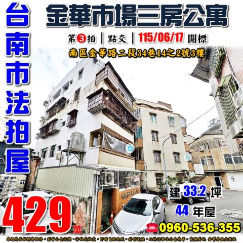 台南市南區金華路二段34巷14之2號3樓法拍屋三房公寓
