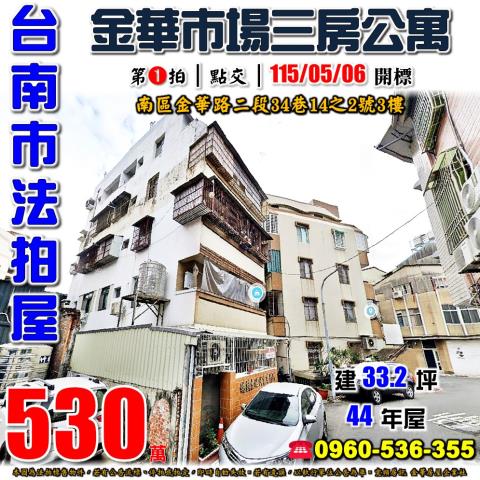 台南市南區金華路二段34巷14之2號3樓法拍屋三房公寓