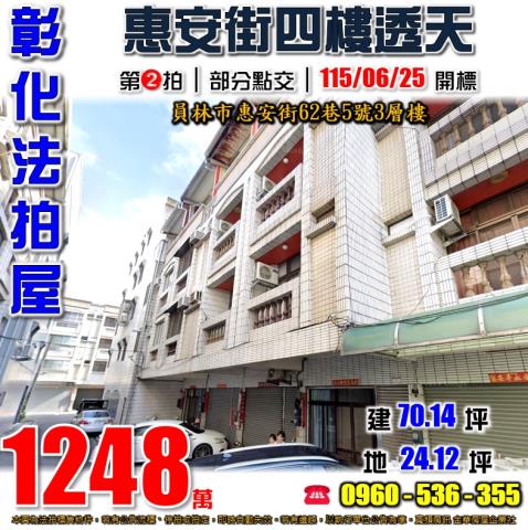 彰化員林法拍屋惠安街62巷5號3層樓三義里公園員林火車站