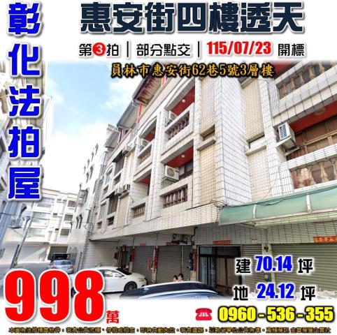 彰化員林法拍屋惠安街62巷5號3層樓三義里公園員林火車站