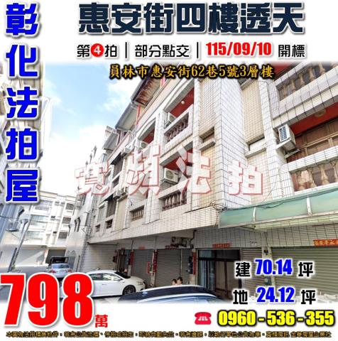 彰化員林法拍屋惠安街62巷5號3層樓三義里公園員林火車站