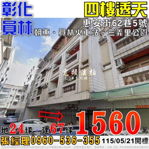 彰化員林法拍屋惠安街62巷5號四樓透天近三義里公園員林火車站