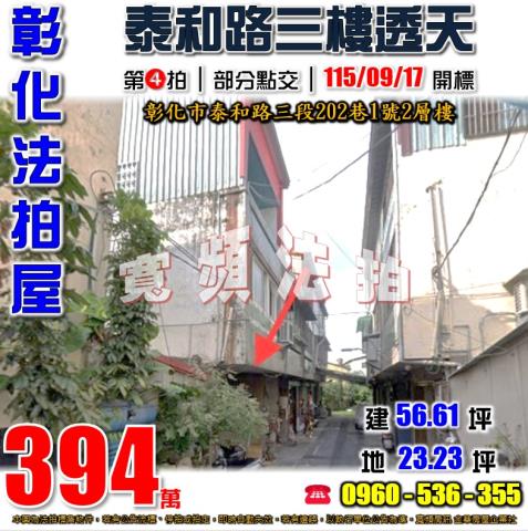 彰化法拍屋泰和路三段202巷1號2層樓
