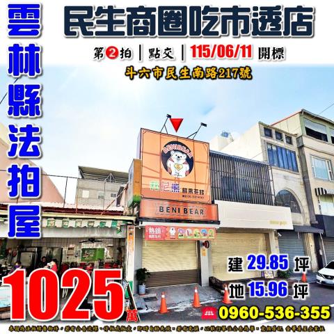 雲林縣斗六市民生南路217號法拍屋民生商圈吃市透天店面
