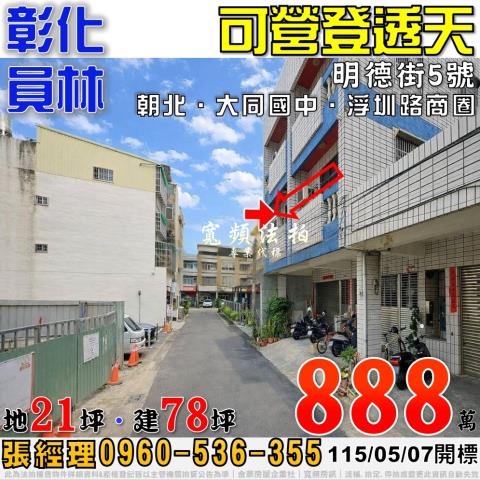 彰化員林法拍屋明德街5號可營登透天近大同國中浮圳路商圈