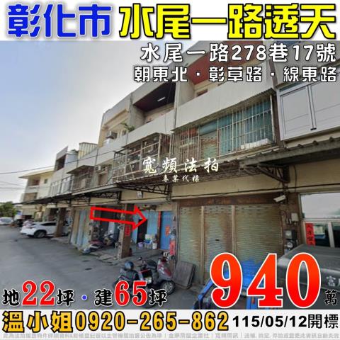 彰化市法拍屋水尾一路278巷147號三樓透天近線東路彰草路