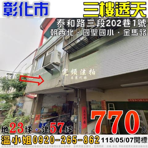 彰化市法拍屋泰和路三段202巷1號三樓透天近國聖國小金馬路