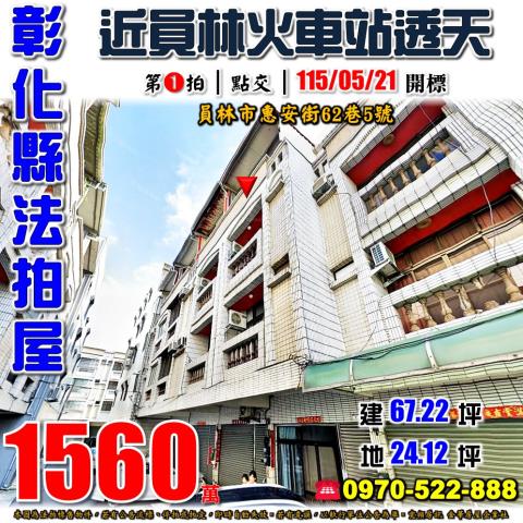 彰化員林法拍屋惠安街62巷5號四樓透天近三義里公園員林火車站