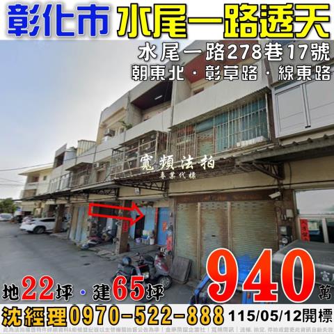 彰化市法拍屋水尾一路278巷147號三樓透天近線東路彰草路