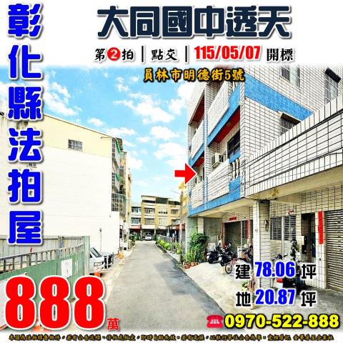 彰化員林法拍屋明德街5號可營登透天近大同國中浮圳路商圈