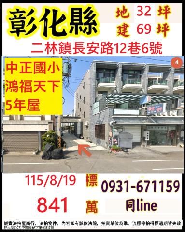 彰化二林鎮長安路12巷6號
