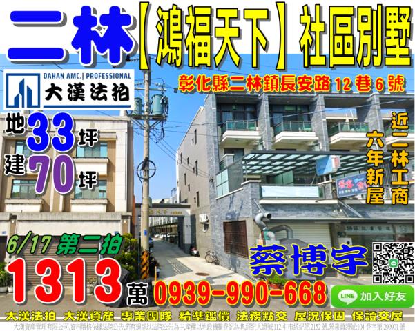 二林鎮長安路12巷6號鴻福天下法拍屋透天別墅近二林工商鎮公所