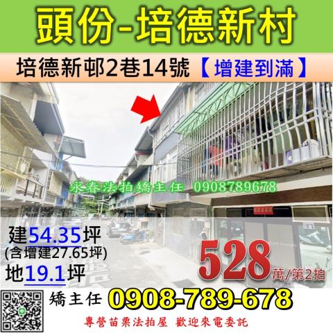 苗栗法拍屋苗栗縣頭份市培德新邨2巷14號透天法拍