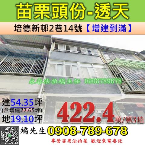 苗栗法拍屋苗栗縣頭份市培德新邨2巷14號透天法拍