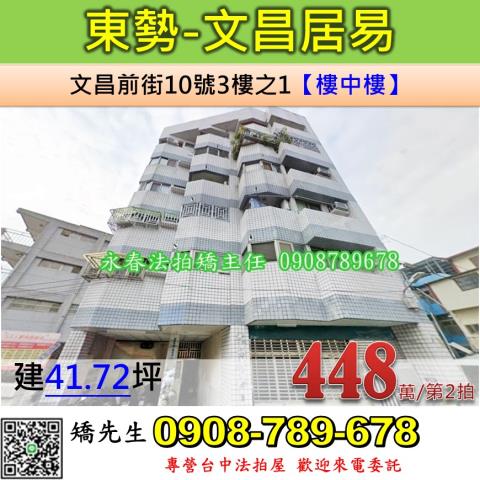 台中法拍屋台中市東勢區文昌前街10號3樓之1華廈法拍