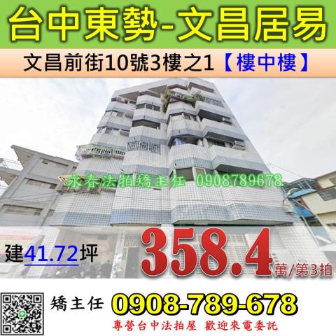 台中法拍屋台中市東勢區文昌前街10號3樓之1華廈法拍