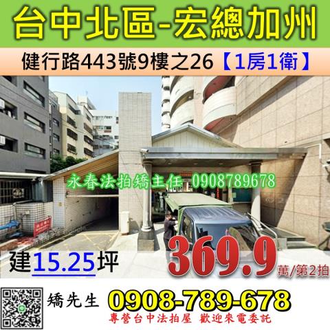 台中法拍屋台中市北區健行路443號9樓之26大樓法拍